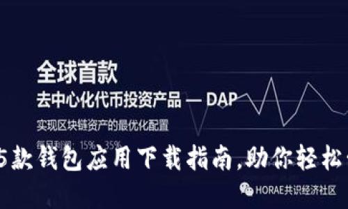 2023年最佳5款钱包应用下载指南，助你轻松管理数字资产