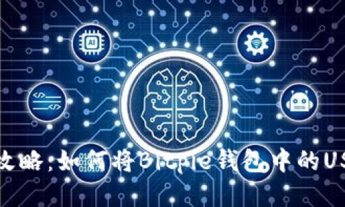 2023年最新攻略：如何将Bitpie钱包中的USDT安全转出？