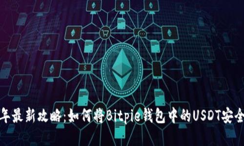 2023年最新攻略：如何将Bitpie钱包中的USDT安全转出？
