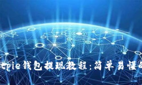 2023年Bitpie钱包提现教程：简单易懂的操作指南