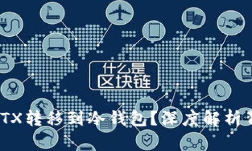 赵长鹏为什么将FTX转移到冷钱包？深度解析背后的原因与影响