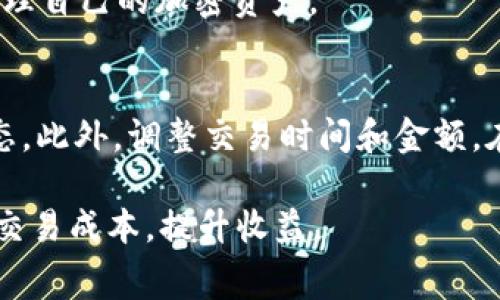   2023年b特派钱包TRC矿工费详解：如何节省交易费用的5个实用技巧 / 

 guanjianci b特派钱包, TRC矿工费, 交易费用, 加密货币钱包 /guanjianci 

何谓TRC矿工费？
在理解b特派钱包的TRC矿工费之前，首先需要明确什么是矿工费。矿工费本质上是用户在进行加密货币交易时需要支付给矿工的费用，以激励他们处理和验证这些交易。TRC代表Tron网络，这也是b特派钱包支持的一种加密货币。在Tron网络上，矿工费的结构和其他区块链是相似的，但由于其网络的设计和，实际的交易费用通常低于其他主流网络，如比特币或以太坊。

b特派钱包的基本功能
b特派钱包作为一款多功能的加密货币钱包，具有存储和交易多种加密资产的能力。用户可以通过该钱包轻松管理他们的数字资产，便捷地进行转账、接收和交换。其支持的TRC20代币使得用户在Tron网络上的交易更加顺畅。在进行交易时，了解TRC矿工费的构成，对于用户把控交易成本，资产管理十分重要。

TRC矿工费的计算方式
TRC矿工费通常由两部分组成：基本矿工费和网络拥堵费。当网络拥堵时，交易费用可能会增加。基本矿工费是指进行一次标准交易所需的最低费用。Tron网络的费用模型设计使得这些费用相对便宜，且其计算方式是根据交易的复杂性以及网络状态进行动态调整。

如何b特派钱包中的TRC矿工费？
在使用b特派钱包时，TRC矿工费是一门艺术。以下是几个实用的技巧，帮助用户降低费用：

1. 选择合适的交易时机
矿工费用会随网络的拥堵情况而变化。当网络流量高峰时，矿工费往往会激增。在此期间交易可能会被延迟。建议用户在网络闲时进行交易，如周末或工作日的夜间时段，这样通常可以享受到更低的矿工费。

2. 确认交易金额的合理性
交易金额的大小直接影响矿工费的支出。如果您经常进行小额交易，可能会发现整体的矿工费占据了交易金额的较大比例。建议用户批量处理交易，或者一次性发送更多的资金，这样可以减少频繁支付矿工费的频率，从而节省整体费用。

3. 使用b特派钱包提供的自定义手续费功能
b特派钱包允许用户自定义交易手续费。用户可以选择支付较低的矿工费，但必须承认这可能会导致交易确认的速度下降。如果用户的交易并不急于确认，这种方式可以显著降低费用支出。

4. 避免频繁的小额交易
尽量避免频繁进行小额交易。这种情况不仅增加矿工费的支出，同时也容易受到交易延误的影响。不妨整理出一段时间内需要转账的金额，集中进行一次性交易。

5. 关注b特派钱包的更新和公告
b特派钱包会不定期进行更新，并可能调整其费用结构。在重大更新或一些特别的活动，钱包可能会对矿工费进行优惠。用户可以关注官方公告，第一时间获取相关信息并作出相应的交易决策。

总结
TRC矿工费不容忽视，理解其背后的机制和管理方法有助于用户在使用b特派钱包时做出更经济的选择。通过合理的交易安排、选择合适的时间汇款，以及利用钱包的自定义手续费等功能，都可以有效降低交易成本。b特派钱包作为一款便捷的加密货币钱包，帮助用户在进行加密资产交易的同时，把控费用，无疑是一项重要的功能。

在未来，随着区块链技术的进一步发展和，矿工费的结构和计算方式还可能会发生变化。因此，建议用户保持对市场动态和钱包更新的关注，灵活适应变化，从而更好地管理自己的加密资产。

可能的问题与解决方案
用户在使用b特派钱包时，可能会遇到一些常见的问题，例如交易延迟、矿工费用过高等。对于这些问题，用户可以通过查看网络的实时拥堵情况，掌握当前网络的交易状态。此外，调整交易时间和金额，在非高峰时段进入交易，可以有效缓解这些问题。

科技的快速发展使得加密资产的管理变得愈发复杂。希望通过本文的分享，用户能够更好地了解b特派钱包的TRC矿工费，并在实际操作过程中，灵活运用各种策略，降低交易成本，提升收益。