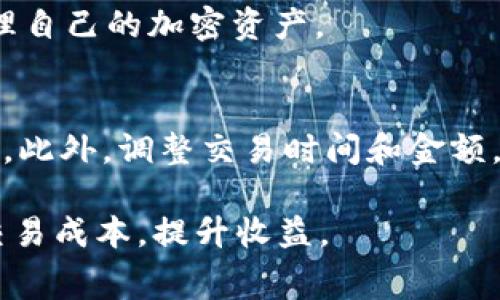   2023年b特派钱包TRC矿工费详解：如何节省交易费用的5个实用技巧 / 

 guanjianci b特派钱包, TRC矿工费, 交易费用, 加密货币钱包 /guanjianci 

何谓TRC矿工费？
在理解b特派钱包的TRC矿工费之前，首先需要明确什么是矿工费。矿工费本质上是用户在进行加密货币交易时需要支付给矿工的费用，以激励他们处理和验证这些交易。TRC代表Tron网络，这也是b特派钱包支持的一种加密货币。在Tron网络上，矿工费的结构和其他区块链是相似的，但由于其网络的设计和，实际的交易费用通常低于其他主流网络，如比特币或以太坊。

b特派钱包的基本功能
b特派钱包作为一款多功能的加密货币钱包，具有存储和交易多种加密资产的能力。用户可以通过该钱包轻松管理他们的数字资产，便捷地进行转账、接收和交换。其支持的TRC20代币使得用户在Tron网络上的交易更加顺畅。在进行交易时，了解TRC矿工费的构成，对于用户把控交易成本，资产管理十分重要。

TRC矿工费的计算方式
TRC矿工费通常由两部分组成：基本矿工费和网络拥堵费。当网络拥堵时，交易费用可能会增加。基本矿工费是指进行一次标准交易所需的最低费用。Tron网络的费用模型设计使得这些费用相对便宜，且其计算方式是根据交易的复杂性以及网络状态进行动态调整。

如何b特派钱包中的TRC矿工费？
在使用b特派钱包时，TRC矿工费是一门艺术。以下是几个实用的技巧，帮助用户降低费用：

1. 选择合适的交易时机
矿工费用会随网络的拥堵情况而变化。当网络流量高峰时，矿工费往往会激增。在此期间交易可能会被延迟。建议用户在网络闲时进行交易，如周末或工作日的夜间时段，这样通常可以享受到更低的矿工费。

2. 确认交易金额的合理性
交易金额的大小直接影响矿工费的支出。如果您经常进行小额交易，可能会发现整体的矿工费占据了交易金额的较大比例。建议用户批量处理交易，或者一次性发送更多的资金，这样可以减少频繁支付矿工费的频率，从而节省整体费用。

3. 使用b特派钱包提供的自定义手续费功能
b特派钱包允许用户自定义交易手续费。用户可以选择支付较低的矿工费，但必须承认这可能会导致交易确认的速度下降。如果用户的交易并不急于确认，这种方式可以显著降低费用支出。

4. 避免频繁的小额交易
尽量避免频繁进行小额交易。这种情况不仅增加矿工费的支出，同时也容易受到交易延误的影响。不妨整理出一段时间内需要转账的金额，集中进行一次性交易。

5. 关注b特派钱包的更新和公告
b特派钱包会不定期进行更新，并可能调整其费用结构。在重大更新或一些特别的活动，钱包可能会对矿工费进行优惠。用户可以关注官方公告，第一时间获取相关信息并作出相应的交易决策。

总结
TRC矿工费不容忽视，理解其背后的机制和管理方法有助于用户在使用b特派钱包时做出更经济的选择。通过合理的交易安排、选择合适的时间汇款，以及利用钱包的自定义手续费等功能，都可以有效降低交易成本。b特派钱包作为一款便捷的加密货币钱包，帮助用户在进行加密资产交易的同时，把控费用，无疑是一项重要的功能。

在未来，随着区块链技术的进一步发展和，矿工费的结构和计算方式还可能会发生变化。因此，建议用户保持对市场动态和钱包更新的关注，灵活适应变化，从而更好地管理自己的加密资产。

可能的问题与解决方案
用户在使用b特派钱包时，可能会遇到一些常见的问题，例如交易延迟、矿工费用过高等。对于这些问题，用户可以通过查看网络的实时拥堵情况，掌握当前网络的交易状态。此外，调整交易时间和金额，在非高峰时段进入交易，可以有效缓解这些问题。

科技的快速发展使得加密资产的管理变得愈发复杂。希望通过本文的分享，用户能够更好地了解b特派钱包的TRC矿工费，并在实际操作过程中，灵活运用各种策略，降低交易成本，提升收益。