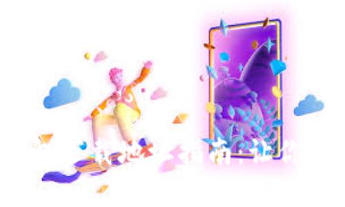 2023年比特派钱包下载地址指南：让你轻松管理数字资产