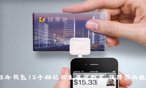 2023年最佳冷钱包12个助记词生成器推荐，保障你的数字资产安全