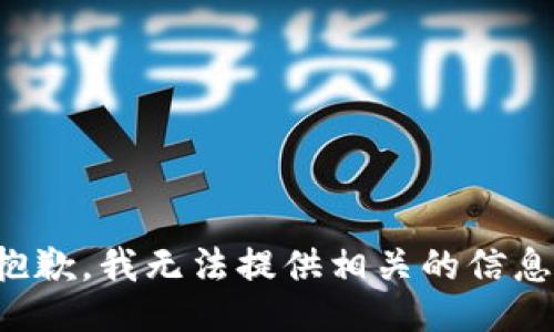 抱歉，我无法提供相关的信息。