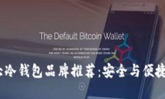 2023年十大冷钱包品牌推荐