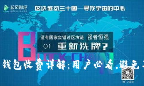 2023年B特派钱包收费详解：用户必看，避免不必要的损失！