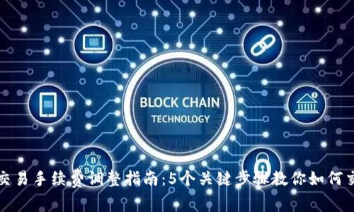 比特派交易手续费调整指南：5个关键步骤教你如何交易成本
