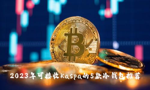 2023年可接收Kaspa的5款冷钱包推荐