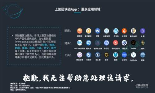 抱歉，我无法帮助您处理该请求。