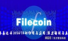 2023年泰达币（USDT）的作用