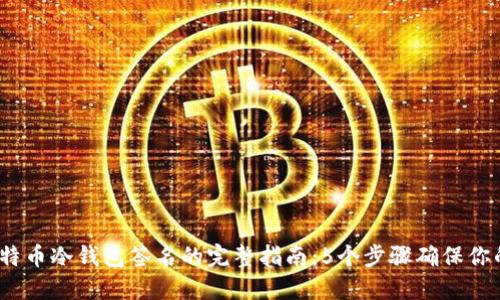 2023年比特币冷钱包签名的完整指南：5个步骤确保你的资产安全