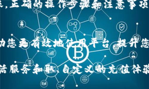 关于b特派充值的详细指导

在使用b特派（B Te Pai）进行充值前，了解其操作流程和注意事项是非常重要的。本文将为您提供一个详细的充值指导，帮助您顺利完成充值操作。

了解b特派的充值方式
b特派为用户提供了多种充值方式，包括在线支付、银行转账和第三方支付平台等。通常情况下，在线支付是最为便捷的选择，而银行转账则适合需要大额充值的用户。无论您选择哪种方式，都需要确保您的账户有足够的资金和所需的支付工具。

在线充值步骤
1. 登陆账户：首先，您需要在b特派的官方网站或APP上登录您的账户。如果您还没有账户，请先进行注册。
2. 进入充值页面：登录后，通常在个人中心或者主页上会看到“充值”或“钱包”的选项。点击进入充值页面。
3. 选择充值方式：在充值页面，您会看到不同的充值方式。选择您想要使用的方式，比如“在线支付”。
4. 输入充值金额：在选择完充值方式后，您需要输入想要充值的金额。请根据自己的需求合理选择，注意查看是否有充值限制。
5. 确认信息：在输入金额后系统会自动显示相关费用和到账时间等信息，请仔细核对，确保无误。
6. 完成支付：确认所有信息后，按照系统提示进行支付。在在线支付时，可能会跳转到指定的支付页面，根据支付平台的要求输入必要信息完成交易。

银行转账充值
如果您选择银行转账，可以按照以下步骤进行： 
1. 进入充值页面，同样选择转账方式作为充值选项。
2. 获取转账信息：系统会提供一个账户信息，包括银行名称、账户号码等。
3. 前往银行或使用手机银行进行转账。请务必保留交易凭证，以备日后查询。
4. 返回b特派充值页面，填写转账金额和交易编号等信息，以便系统核对。
5. 银行转账到账时间通常会比在线支付慢，请耐心等待。一般来说，到账时间为1-3个工作日。

第三方支付平台充值
b特派也支持一些常见的第三方支付平台，如支付宝和微信支付。使用这些平台进行充值的步骤与在线支付类似，但需要根据不同平台的要求进行相应操作。

注意事项
在进行充值时，请注意以下几点：
ul
    li确保使用的支付工具是自己名下的，避免因为账号问题导致的充值失败。/li
    li明确充值金额，建议首次充值时不要太大，以免出现不必要的损失。/li
    li保存好交易记录，特别是在银行转账时，以便随时查询和核对。/li
    li如果出现充值问题，请及时联系b特派的客服进行咨询和处理。/li
/ul

常见问题解答
很多用户在充值过程中可能会遇到一些常见问题，以下列举几个常见问题和解答：

h4充值需要手续费吗？/h4
根据不同的支付方式，b特派可能会收取一定的手续费。建议在充值前先了解相关费用，以免到账金额与预期不符。

h4充值后多久能到账？/h4
一般来说，在线支付通常会即时到账，银行转账需等待1-3个工作日，具体到账时间还跟银行处理的效率有关。

h4充值失败怎么办？/h4
如果充值失败，首先应检查个人支付信息是否填写正确，并确认账户余额充足。如果问题依然存在，请及时联系b特派客服寻求帮助。

总结
通过本文的详细解读，相信您对b特派的充值流程有了更为深入的了解。无论您选择在线支付还是银行转账，正确的操作步骤和注意事项都是确保充值顺利进行的关键。希望您在使用b特派时体验愉快，充值过程顺利！

关于b特派的更多功能和服务
除了充值功能，b特派还提供多种其他服务，包括交易记录查看、资产管理、客户服务等。了解这些功能能帮助您更有效地使用平台，提升您的使用体验。

总之，b特派为用户提供了便捷的充值方式与卓越的服务。希望您能充分利用这一平台，享受更为便捷的生活服务和取、自定义的充值体验。