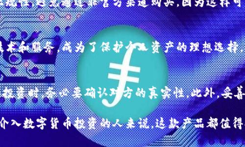 比特派硬件冷钱包：保护你的数字资产的7个关键优势

比特派, 硬件冷钱包, 数字资产, 加密货币/guanjianci

什么是比特派硬件冷钱包？
随着数字货币的不断普及，越来越多的人开始关注如何安全地存储自己的加密资产。比特派硬件冷钱包作为一种前沿的数字资产存储解决方案，逐渐进入大众视野。它是一款将私钥存储在离线环境中的设备，能够有效防范黑客攻击和在线威胁。

硬件冷钱包与传统的热钱包相比，具有离线存储的独特优势，确保用户的私钥不受网络攻击的威胁。私钥是用来访问和管理你的加密货币的核心，它的安全性对于持有者的财产至关重要。

为什么选择比特派硬件冷钱包？
选择比特派硬件冷钱包有很多原因，以下我们将深入探讨其7个关键优势：

1. 高级安全性
比特派硬件冷钱包专为保护用户的资金而设计，具备多重安全机制。例如，设备的私钥永远不会暴露给网络。这种高度的孤立性确保即使是在不安全的环境下，例如公共Wi-Fi，用户的资产也会始终保持安全。硬件冷钱包一般也配备了安全芯片，这进一步增强了防护等级。

2. 易用性
虽然安全性至关重要，但使用体验同样不可忽视。比特派硬件冷钱包界面友好，用户只需按照简单的步骤即可完成设置和资产的管理。无论你是加密货币的初学者，还是经验丰富的投资者，操作的简单性都让人感到愉悦。

3. 支持多种币种
比特派不仅支持主流的比特币，它还兼容众多其他加密货币，如以太坊、瑞波币等。这种多币种支持为用户提供了极大的灵活性，可以满足不同投资者的需求。有了比特派，用户可以在同一个钱包中管理多种资产，简化了资产管理的复杂性。

4. 备份与恢复
比特派提供了清晰的备份和恢复方案，用户可以根据提示生成助记词，务必将其妥善保存。一旦设备丢失或损坏，用户只需通过助记词即可恢复资产。这种设计理念不仅增强了用户体验，也为资产的安全提供了额外的保障。

5. 断网操作
硬件冷钱包的最大亮点之一便是其断网操作能力。用户在使用比特派进行交易时，无需连接网络，这使得黑客无法通过远程攻击的方式获取用户的私钥。在处理大额交易时，这种离线操作显得尤为重要，能够有效降低交易风险。

6. 定期固件更新
比特派团队会定期推出固件更新，以提升设备的安全性和兼容性。通过定期更新，用户能够更好地抵御新出现的威胁，确保自己的资产安全。更新过程简单且易于执行，大多数用户在操作时不会感到任何压力。

7. 优质的客户服务
无论是对新手还是资深投资者，比特派的客户服务都值得一提。提供了详细的说明书和在线支持，确保用户在遇到问题时能够及时找到解决方案。这种优质的服务提升了用户的信任感，让大家在使用时更加安心。

如何购买比特派硬件冷钱包？
若你决定购入比特派硬件冷钱包，可以通过品牌官方网站或认证的电商平台进行购买。选择时务必确保渠道的正规性，避免通过非官方渠道购买，因为这样可能面临风险，无法保证设备的安全和性能。

总结比特派硬件冷钱包的必要性
在加密货币市场不断发展的背景下，安全存储你的数字资产变得日益重要。比特派硬件冷钱包凭借多项出色的技术和服务，成为了保护个人资产的理想选择。无论你对加密货币的了解如何，选择比特派都能为你的投资旅程提供一份强有力的保障。

使用注意事项
尽管比特派提供了可靠的安全措施，但用户依然应保持警惕。极少数情况下，用户仍可能遭遇诈骗，因此在交易和投资时，务必要确认对方的真实性。此外，妥善保存助记词和备份，绝对不应在网上分享，这将是你保护资产的关键所在。

总的来说，比特派硬件冷钱包不仅提供了强大的安全保护，还是便捷易用的数字资产管理工具。对于每一个有意介入数字货币投资的人来说，这款产品都值得拥有。