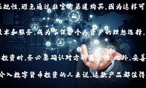 比特派硬件冷钱包：保护你的数字资产的7个关键优势

比特派, 硬件冷钱包, 数字资产, 加密货币/guanjianci

什么是比特派硬件冷钱包？
随着数字货币的不断普及，越来越多的人开始关注如何安全地存储自己的加密资产。比特派硬件冷钱包作为一种前沿的数字资产存储解决方案，逐渐进入大众视野。它是一款将私钥存储在离线环境中的设备，能够有效防范黑客攻击和在线威胁。

硬件冷钱包与传统的热钱包相比，具有离线存储的独特优势，确保用户的私钥不受网络攻击的威胁。私钥是用来访问和管理你的加密货币的核心，它的安全性对于持有者的财产至关重要。

为什么选择比特派硬件冷钱包？
选择比特派硬件冷钱包有很多原因，以下我们将深入探讨其7个关键优势：

1. 高级安全性
比特派硬件冷钱包专为保护用户的资金而设计，具备多重安全机制。例如，设备的私钥永远不会暴露给网络。这种高度的孤立性确保即使是在不安全的环境下，例如公共Wi-Fi，用户的资产也会始终保持安全。硬件冷钱包一般也配备了安全芯片，这进一步增强了防护等级。

2. 易用性
虽然安全性至关重要，但使用体验同样不可忽视。比特派硬件冷钱包界面友好，用户只需按照简单的步骤即可完成设置和资产的管理。无论你是加密货币的初学者，还是经验丰富的投资者，操作的简单性都让人感到愉悦。

3. 支持多种币种
比特派不仅支持主流的比特币，它还兼容众多其他加密货币，如以太坊、瑞波币等。这种多币种支持为用户提供了极大的灵活性，可以满足不同投资者的需求。有了比特派，用户可以在同一个钱包中管理多种资产，简化了资产管理的复杂性。

4. 备份与恢复
比特派提供了清晰的备份和恢复方案，用户可以根据提示生成助记词，务必将其妥善保存。一旦设备丢失或损坏，用户只需通过助记词即可恢复资产。这种设计理念不仅增强了用户体验，也为资产的安全提供了额外的保障。

5. 断网操作
硬件冷钱包的最大亮点之一便是其断网操作能力。用户在使用比特派进行交易时，无需连接网络，这使得黑客无法通过远程攻击的方式获取用户的私钥。在处理大额交易时，这种离线操作显得尤为重要，能够有效降低交易风险。

6. 定期固件更新
比特派团队会定期推出固件更新，以提升设备的安全性和兼容性。通过定期更新，用户能够更好地抵御新出现的威胁，确保自己的资产安全。更新过程简单且易于执行，大多数用户在操作时不会感到任何压力。

7. 优质的客户服务
无论是对新手还是资深投资者，比特派的客户服务都值得一提。提供了详细的说明书和在线支持，确保用户在遇到问题时能够及时找到解决方案。这种优质的服务提升了用户的信任感，让大家在使用时更加安心。

如何购买比特派硬件冷钱包？
若你决定购入比特派硬件冷钱包，可以通过品牌官方网站或认证的电商平台进行购买。选择时务必确保渠道的正规性，避免通过非官方渠道购买，因为这样可能面临风险，无法保证设备的安全和性能。

总结比特派硬件冷钱包的必要性
在加密货币市场不断发展的背景下，安全存储你的数字资产变得日益重要。比特派硬件冷钱包凭借多项出色的技术和服务，成为了保护个人资产的理想选择。无论你对加密货币的了解如何，选择比特派都能为你的投资旅程提供一份强有力的保障。

使用注意事项
尽管比特派提供了可靠的安全措施，但用户依然应保持警惕。极少数情况下，用户仍可能遭遇诈骗，因此在交易和投资时，务必要确认对方的真实性。此外，妥善保存助记词和备份，绝对不应在网上分享，这将是你保护资产的关键所在。

总的来说，比特派硬件冷钱包不仅提供了强大的安全保护，还是便捷易用的数字资产管理工具。对于每一个有意介入数字货币投资的人来说，这款产品都值得拥有。