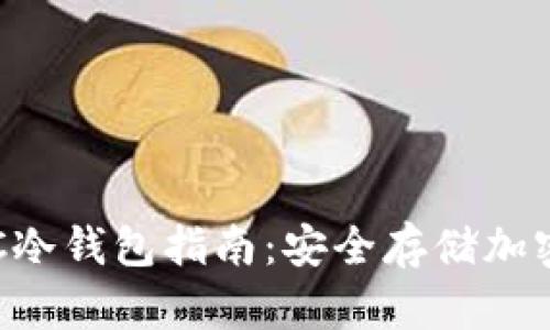 2023年最全面的BCC冷钱包指南：安全存储加密货币的5种有效方式