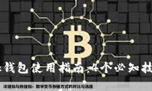 2023年安卓手机版MetaMask钱包使用指南：4个必知技巧提升你的加密资产管理效率