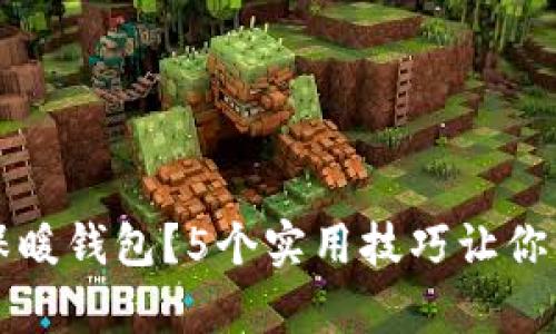 冬季如何科学保暖钱包？5个实用技巧让你的钱包不再“冷”