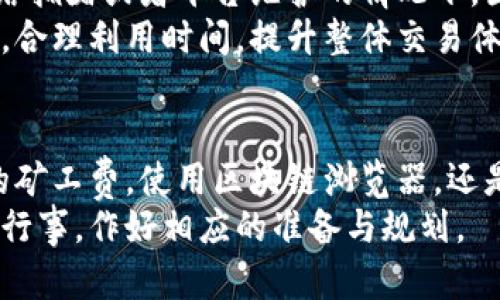 tiaoti如何快速确认B特派转USDT的交易？5个实用技巧/tiaoti
B特派, USDT, 加密货币, 交易确认/guanjianci

引言
在当前加密货币市场中，USDT作为一种稳定币，越来越受到投资者的欢迎。在进行交易时，用户常常需要通过各个平台进行数字资产的转移。B特派是一个备受青睐的交易平台，但有时用户在转账后会遇到“确认中”的状态，这可能让人感到焦虑。
确认时间的长短直接影响到用户的交易体验，因此，为了帮助大家更好地理解这一过程，本文将分享一些快速确认B特派转USDT的实用技巧。同时，我们也将探讨相关的因素以及应对这些问题的方法。希望能为大家的投资之路提供帮助。

了解区块链确认机制
在深入技巧之前，了解区块链的确认机制是很有必要的。当用户在B特派上进行USDT转账时，实际上是在发送一笔交易请求到区块链网络。该交易需要被矿工打包并包含在区块中，这一过程需要时间。
每一个区块都有个别的时间限制，大多数公链（例如以太坊、比特币）每个块的生成时间分别在10分钟和15秒左右。但是，确认速度受多种因素影响，包括网络拥堵、矿工费的高低等。用户选择的手续费越高，矿工更有可能优先处理交易，从而加快确认速度。

技巧一：选择合适的转账时间
在区块链网络中，交易的高峰期往往会导致确认时间的延迟。例如，在某些时段，尤其是在市场波动较大的时候，很多用户会进行频繁的买卖，这会导致网络拥堵。避免在这样的高峰时段进行交易，可以减少遇到确认延迟的几率。
建议用户在交易前观察网络状态，可以通过一些区块探索工具查看当前的交易数量和区块生成情况。选择一个相对清闲的时段下单，有助于快速 asegurar 交易确认。

技巧二：合理设置矿工费
如上所述，矿工费对交易确认速度有直接影响。B特派平台允许用户设置交易的矿工费，用户可以根据自身需要进行调整。在网络拥堵时，适当增加矿工费，可以提高交易的处理优先级，从而缩短确认时间。
可以参考一些网站提供的矿工费建议工具，了解当前流行的费率，并据此进行调整。确保设置的费用不至于过高而浪费，同时也能保证交易的顺利快速确认。

技巧三：使用区块链浏览器
在确认交易状态时，区块链浏览器是一个非常有效的工具。当用户在B特派进行转账时，可以通过区块链浏览器查询到交易的状态和详细信息。通过输入转账的Hash值，可以看到当前交易的进展，包括“待确认”的次数和最近的网络状态。
这些信息将帮助用户及时了解自己的转账是否在处理，是否需要调整策略，甚至向平台客服咨询。如果交易在很长时间仍然处于“确认中”，那么用户可能需要考虑联系B特派的客服进行进一步的检查。

技巧四：保持交易记录与反馈
在进行数字资产转账时，保存交易记录是非常重要的。这不仅可以帮助用户跟踪自己的资金流向，同时也便于用户在需要时向平台的客服进行反映。
如果遇到长期无法确认的交易，用户应确保记录下交易的所有细节，包括时间、矿工费用、转账地址等信息。在联系客服时，清晰的记录有助于他们更快地定位问题和处理事务。

技巧五：保持耐心与时刻关注更新
最后，面对确认中状态的交易，保持耐心是非常重要的。有些交易可能需要的确认时间比预期要长，尤其是在网络拥堵或者平台维护的情况下。因此，用户应时刻关注B特派及其官方社交媒体的更新信息。
在这段时间内，用户可以借助群组或者社区了解其他用户的反馈，有时候这些反馈可以提供额外的信息和建议。合理利用时间，提升整体交易体验。

结束语
在加密货币市场，一次成功的交易不仅需要慎重选择交易时机和策略，还需掌握一些小技巧。无论是选择合适的矿工费，使用区块链浏览器，还是保持耐心，用户通过这些方式都能有效提高B特派转USDT的确认速度。
希望本文的分享能给广大用户提供一些帮助，提升大家在使用B特派时的顺畅体验。交易是有风险的，务必谨慎行事，作好相应的准备与规划。
