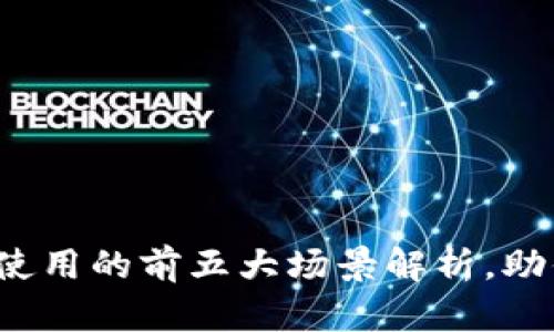 2023年冷钱包使用的前五大场景解析，助你保护数字资产