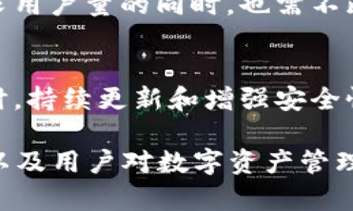   2023年比特派钱包使用量排名：全球前十钱包的分析与比较 / 

 guanjianci 比特派钱包, 加密钱包, 钱包排名, 数字资产 /guanjianci 

引言
在加密货币的浪潮中，数字钱包的选择成为投资者和用户关注的焦点。钱包可以分为热钱包和冷钱包、桌面钱包和移动钱包，它们在安全性、便利性和功能性等方面有着不同的优势。比特派钱包（Bitpie）作为近年来崛起的数字资产管理工具，其使用量逐渐受到市场的认同。本文旨在探讨当前比特派钱包的使用量及其在市场上的竞争地位。

比特派钱包的背景
比特派钱包于2015年推出，最初是为了让用户方便地存储和管理比特币。随着加密货币的快速发展，比特派钱包不断进行功能的迭代和更新，增加了对各种主流数字货币的支持。同时，比特派钱包特别注重用户体验，提供了简单直观的界面和丰富的功能，如交易、提现、跨链转账等。这使得它在用户中逐渐获得了一定的认知度。

使用量及排名分析
为了评估比特派钱包在全球钱包中的使用量，不可避免地要与其他几款主流钱包进行对比。根据多家数据分析机构和市场调研报告，2023年全球数字钱包的使用量排名大致如下：

ol
    liMetaMask/li
    liTrust Wallet/li
    liCoinbase Wallet/li
    liExodus/li
    li比特派钱包/li
    liAtomic Wallet/li
    liLedger Live/li
    liEidoo/li
    liEdge Wallet/li
    liFreewallet/li
/ol

从这份排名中可以看出，比特派钱包在全球市场中过得相对不错的表现，稳居前五，这自然与其用户友好性和多样化的货币支持有关。

用户增长趋势
比特派钱包不仅在使用量上位列前茅，其用户的增长趋势同样显著。根据一些数据显示，2023年，比特派钱包的活跃用户数量较去年的增长率超过了50%。这种增长在很大程度上得益于以下几个方面：

首先是与大型交易所的合作，加密货币的使用场景逐渐增多，给用户提供了更多的交易和投资机会。其次是社区的推广和用户分享，在许多加密社区中，比特派钱包被推荐为“最值得信赖”的钱包之一。最后是安全性的提升，使用户对于资金存储的信心增强。

比较优势
与其他钱包相比，比特派钱包提供一些独特的功能和竞争优势：

1. **多币种支持**：比特派钱包不仅支持比特币，还支持以太坊、瑞波币等主流货币，以及部分小币种。用户在一个平台就可以管理多种资产。

2. **跨链交易**：该钱包支持多种区块链之间的转账，提升了用户的操作便利性，这一功能在市场上也颇为罕见。

3. **安全性**：比特派钱包主页上强调了其安全性，采用多重签名和加密方式，为用户提供更为安全的资产存储环境。

用户反馈与体验
用户的反馈对于钱包的发展至关重要。在多个社交平台和论坛中，比特派钱包的用户普遍持积极态度。一些用户表示，他们非常喜欢比特派钱包的界面设计，操作流畅。而在安全性方面，用户也纷纷分享了自己的使用体验。

当然，任何产品都会存在不足之处。部分用户反馈比特派在进行小额交易时的手续费较高，以及在某些地区的技术支持响应不够及时。因此，比特派钱包在追求用户量的同时，也需不断和提高服务质量，解决用户的痛点。

未来发展展望
展望未来，比特派钱包需要在保持用户增长的同时，把重心放在用户体验的提升上。对比其他竞争对手，比特派在市场宣传和教育方面还可以进一步加强。同时，持续更新和增强安全性以及去中心化的用户体验将是未来发展的关键趋势。

总体来看，比特派钱包在2023年中继续保持着稳定的增长势头，作为全球前五的数字资产管理工具，其市场影响力也在逐步扩大。随着加密市场的不断成熟以及用户对数字资产管理意识的提高，比特派钱包的前景值得期待。