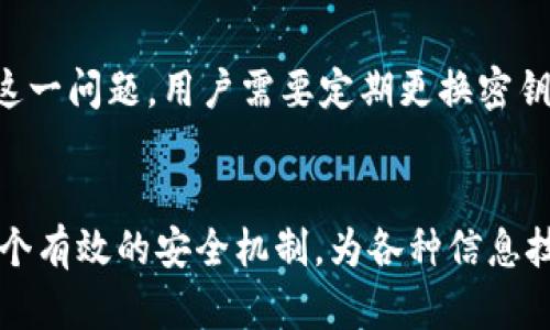   私钥签名与公钥验签原理：深入解析加密技术的核心机制 / 

 guanjianci 私钥签名,公钥验签,加密技术,数字签名 /guanjianci 

概述
在现代信息技术中，加密技术起着至关重要的作用。尤其是在数据传输和身份验证方面，被广泛应用的数字签名技术为信息的安全性提供了保障。数字签名的核心原理是私钥签名和公钥验签。本文将深入探讨这两者的原理、作用以及其在实际应用中的重要性。

数字签名的基本概念
数字签名是一种用于验证信息来源和完整性的技术。它类似于实体世界中使用的手写签名，但数字签名使用的是数学算法。数字签名确保了信息在传输过程中未被篡改，并且可以确认信息的发送者身份。其机制依赖于公钥基础设施（PKI），其中包含私钥和公钥的配对。

私钥与公钥的作用
在加密技术中，私钥和公钥是一对密钥。私钥是一个保密的密钥，只有拥有者知道，公钥则可以公开分享。通过这种机制，当发送者需要签名一条消息时，他们会使用私钥进行签名，接收者则使用公钥进行验签。这样，即使第三方获取了公钥，也无法从中推导出私钥，从而保证了系统的安全性。

私钥签名的实现原理
私钥签名的过程可以通过以下步骤来描述：首先，发送者使用哈希函数对待签名的数据进行哈希处理，生成一个固定长度的哈希值。然后，发送者使用其私钥对这个哈希值进行加密，形成数字签名。这个签名与原始数据一同发送给接收者。
哈希函数在此过程中起着至关重要的作用。它将输入数据转换为唯一的哈希值，确保即使数据有微小的变化，生成的哈希值也会大相径庭。这样，接收者可以通过对比哈希值来检查数据的完整性。

公钥验签的机制
接收者在收到数据和签名后，会先对数据执行相同的哈希处理，生成新的哈希值。随后，接收者使用发送者的公钥对其收到的数字签名进行解密，得到发送者原本签名时生成的哈希值。最后，接收者将两个哈希值进行比较：如果相同，说明数据未被篡改且确实是发送者所发；如果不同，则表明数据可能受到干扰或发送者身份被伪造。

数字签名的优势
数字签名的使用带来了一系列显著优势。由于其基于公钥加密的基础上，能够提供安全性、完整性和不可否认性。安全性指的是，私钥只有签名者拥有，加上公钥的开放性，使得身份确认变得安全可靠；完整性则涵盖了数据在传输过程中未被篡改的保证；不可否认性则意味着一旦数字签名产生，发送者不能否认自己已发送该信息。

应用场景
数字签名在各个领域都有着广泛的应用。在电子商务中，数字签名用于验证交易信息；在电子邮件中，可以用来确保邮件的来源和内容的真实性；在政府文件的电子化处理中，数字签名进一步推动了无纸化办公和信息的安全流转。

面临的挑战与解决方案
尽管数字签名为信息安全提供了保障，但仍面临着一些挑战。例如，私钥泄露将导致数字签名安全性的丧失，攻击者可以伪造身份或篡改信息。为解决这一问题，用户需要定期更换密钥，采用多重身份验证、硬件安全模块（HSM）等手段来保护私钥。此外，使用强哈希算法和密钥长度，也对提升整体安全性至关重要。

总结
私钥签名与公钥验签原理是数字签名技术的核心构件，使得我们在数字互动中能够安全地交换信息。通过简单而深入的数学原理，数字签名构建了一个有效的安全机制，为各种信息技术应用提供了可靠的基础。随着信息技术的不断发展，数字签名的重要性将愈加突出，我们有必要深入理解它的运作原理，才能更好地维护网络安全。