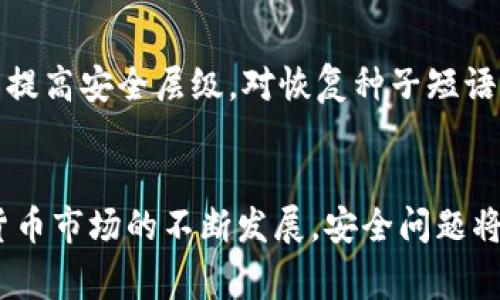 2023年最安全的断网冷钱包：前5大推荐和实用指南/
冷钱包, 断网钱包, 加密货币安全, 数字资产保护/guanjianci

冷钱包的定义与重要性
随着加密货币的兴起，安全问题逐渐凸显。冷钱包，也称为硬件钱包或断网钱包，是一种离线存储数字资产的方式。与热钱包相比，冷钱包通过物理设备脱离网络，有效地减少了黑客攻击和病毒感染的风险。因此，它成为加密货币投资者保护资产的重要手段。

冷钱包的基本种类
冷钱包主要分为两大类：硬件钱包和纸钱包。硬件钱包是专门的设备，能够安全存储私钥并生存交易签名。而纸钱包则是将私钥和公钥打印在纸上，是一种非常简单但极为安全的存储方式。每种冷钱包都有其优缺点，用户可以根据自己的需求选择最合适的方式。

选择冷钱包的标准
选择冷钱包时，有几个重要的标准需要考虑。首先是设备的安全性，看看它是否具备多重身份验证、加密等安全功能。其次，用户友好性也很重要，特别是对于加密货币新手，易用性可以显著提升体验。此外，客户支持和社区反馈也不可忽视，良好的客户服务可以帮助用户解决使用中的问题。最后，更新维护的频率也是重要影响因素，定期更新能够增强安全性，避免潜在的漏洞。

2023年推荐的五大冷钱包
接下来，我们将介绍2023年备受推崇的五款冷钱包，它们在安全性、用户体验和市场评价等方面表现出色。

h41. Ledger Nano X/h4
Ledger Nano X 是一款便携式硬件钱包，广受欢迎。它支持超过1800种加密货币，并且搭载了蓝牙技术，方便用户于手机进行连接。它的双重验证技术，确保用户的数字资产安全。对于经常出行的投资者，Nano X 是一个相当好的选择。

h42. Trezor Model T/h4
Trezor Model T 是另一款极具声望的硬件钱包，它拥有触摸屏便于用户操作。而且，Model T 支持多种加密货币，用户也可以利用其密码管理功能来增强安全性。它的开源软件在安全性和透明度上也得到了用户的肯定。

h43. Ledger Nano S Plus/h4
作为 Ledger Nano X 的小兄弟，Ledger Nano S Plus 提供了更为经济实惠的选择。这款设备支持1300种加密货币，安全性能相当可靠。虽然没有蓝牙功能，但对于大多数用户，简单可靠的操作方式足以满足日常需求。

h44. KeepKey/h4
KeepKey 特别适合那些首次使用硬件钱包的用户。它的界面友好且易于使用，同时保持了高水平的安全措施。尽管支持的加密货币种类相对较少，但其独特的恢复功能也为用户提供了额外的安全保障。

h45. BitBox02/h4
BitBox02 是一款来自瑞士的冷钱包，以其简单的设计和高效的安全性著称。它支持多种加密货币，且其与手机及计算机连接的方式相当简便。BitBox02 强调用户的私钥保护，符合现代加密货币用户的需求。

使用冷钱包的最佳实践
无论您选择哪种冷钱包，遵循一些最佳实践可以进一步确保您的加密资产安全。首先，确保您的设备是在官方渠道购买的，以避免被篡改的风险。其次，务必设置复杂的密码和双重验证保护，以提高安全层级。对恢复种子短语进行妥善保管，切勿与他人分享。定期检查设备固件更新，确保运行的是越来的安全版本。此外，保持良好的个人习惯，如使用防病毒软件和避免在公共Wi-Fi上进行重要操作，也会有很大帮助。

总结
选择适合自己的冷钱包是保护数字资产的关键。无论是 Ledger 还是 Trezor，每一款都有其独特的优势和特点。在对比多款产品后，结合自己的实际需求做出决定是非常关键的。随着加密货币市场的不断发展，安全问题将愈加受到关注，冷钱包作为一种有效的资产管理方式，仍将在未来保持重要地位。务必认真了解每款冷钱包的使用指南和安全规范，以保障您的资金安全。