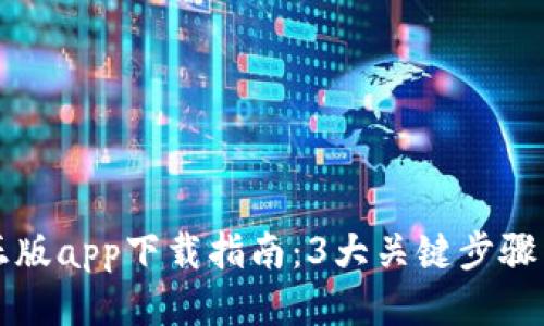 2023年Bitpie正版app下载指南：3大关键步骤与10个使用技巧