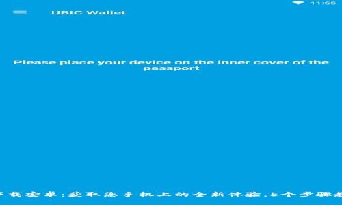 B特派官方版本下载安卓：获取您手机上的全新体验，5个步骤教您如何轻松安装