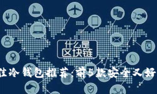 2023年最佳冷钱包推荐：前5款安全又好用的冷钱包
