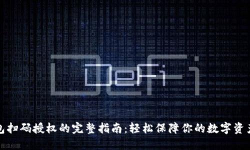 冷钱包扫码授权的完整指南：轻松保障你的数字资产安全