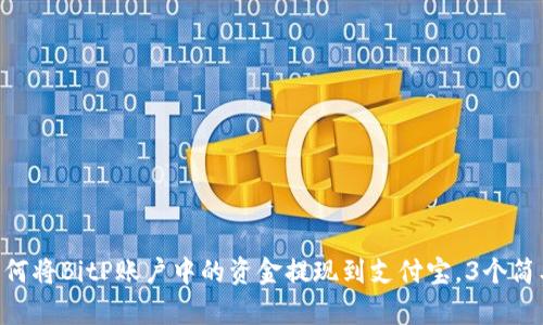 2023年最新指南：如何将BitP账户中的资金提现到支付宝，3个简单步骤教你轻松搞定