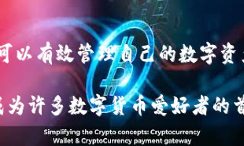   2023年最新版BitP钱包官网下载指南：快速获取安全数字资产管理工具！ / 

 guanjianci BitP钱包, 数字货币钱包, 加密货币, 安全下载 /guanjianci 

什么是BitP钱包？
BitP钱包是一款专为数字货币用户设计的钱包应用，它不仅支持多种加密货币的存储和交易，还具备友好的用户界面和高安全性。随着区块链技术的迅猛发展，越来越多的人开始关注数字货币的投资与交易，而BitP钱包则为这些用户提供了一个安全、高效的解决方案。

BitP钱包的特点与优势
BitP钱包的设计充分考虑了用户的需求及安全性。它不仅支持比特币、以太坊等主流数字货币，还提供了多种安全措施以保护用户资产。一些显著的特点包括：
ul
    li智能合约支持：通过智能合约，用户可以实现更复杂的交易逻辑，增强交易的安全性与透明度。/li
    li多设备同步：BitP钱包支持多平台使用，包括手机、平板和电脑，用户可以在不同设备上无缝切换，方便管理资产。/li
    li用户友好的界面：操作简便，适合各类用户使用，从新手到专业投资者都能轻松上手。/li
/ul

下载BitP钱包的步骤
虽然BitP钱包可以在多个平台上使用，但官网下载是最安全和推荐的方式。以下是具体的下载步骤：
ol
    li访问官方网页：打开浏览器，输入BitP钱包的官方网站URL。如果不熟悉，可以通过搜索引擎找到相关链接。确保访问的是官方网站，以避免不必要的安全风险。/li
    li选择下载版本：进入官网后，页面上通常会有“下载”或者“获取钱包”的按钮。根据自己的设备选择合适的版本，支持Windows、macOS、Android及iOS设备。/li
    li下载文件：点击相应的下载链接后，浏览器会开始下载相应的安装文件。这个过程可能需要几分钟，具体时间取决于网络速度。/li
    li安装钱包应用：下载完成后，找到安装包并双击运行。按照提示完成安装过程。在安装过程中，可以自定义设置，如选择安装路径等。/li
    li注册账户：安装完成后，首次启动钱包应用时需要注册一个新账户。根据系统提示输入电子邮箱及密码，并完成身份验证。/li
/ol

使用BitP钱包时的安全注意事项
无论是使用任何数字货币钱包，安全都是最为重要的一环。BitP钱包虽然提供了多层次的安全保障，但用户仍需遵循一些基本的安全建议：
ul
    listrong定期更新：/strong确保钱包应用保持更新状态，及时下载并安装最新版本以修复潜在的安全漏洞。/li
    listrong启用双因素认证：/strong为钱包账户启用双因素认证，增加账户被黑客攻击的难度。/li
    listrong备份助记词：/strong在创建钱包时，系统通常会给出一组助记词，务必妥善保存，因为它是恢复账户的唯一凭证。/li
    listrong避免公共网络：/strong尽量避免在公共Wi-Fi环境下进行交易或登录钱包账户，确保网络连接的安全性。/li
/ul

BitP钱包的使用技巧
在熟悉了基本的下载和安全措施之后，以下是一些使用BitP钱包的实用技巧，可以帮助用户更好地管理他们的数字资产：
ul
    listrong分类管理资产：/strong如果用户持有多种数字货币，可以考虑将不同的币种分开管理。BitP钱包提供了标签或分组功能，方便用户管理和查看。/li
    listrong定期检查交易记录：/strong定期查看交易记录有助于用户了解自己资产的变动情况，及时发现异常交易。/li
    listrong设置价格提醒：/strong有些钱包程序支持价格设置提醒，用户可以在特定的价格点收到通知，及时操作。/li
/ul

BitP钱包的未来发展方向
随着区块链技术的不断发展，数字货币钱包市场竞争愈演愈烈。BitP钱包计划在未来发展中实现以下目标：
ul
    li拓展更多的数字资产支持，进一步满足不同用户的需求。/li
    li增设更多的安全功能，例如生物识别技术，提升用户的安全体验。/li
    li完善用户反馈机制，及时对用户需求做出响应，产品功能。/li
/ul

总结
BitP钱包作为一款优秀的数字货币管理工具，为用户提供了便利与安全。通过官网免费下载、使用及注意安全事项，用户可以有效管理自己的数字资产。随着市场的变化，BitP钱包也在不断进步，期待其未来为用户带来更丰富的体验。

在选择钱包的过程中，安全性和易用性是用户需重点考虑的因素，BitP钱包凭借其优质的用户体验和多样的功能，已经成为许多数字货币爱好者的首选。希望以上信息能帮助到需要的用户，让您的数字资产管理更加轻松与安全。