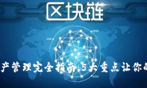 2023年冷钱包资产管理完全指南：5大重点让你的数字资产更安全