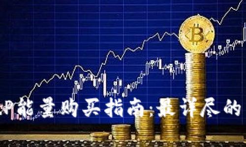 2023年BitP能量购买指南：最详尽的渠道与选择