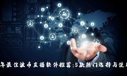 2023年最佳波币直播软件推荐：5款热门选择与使用评测