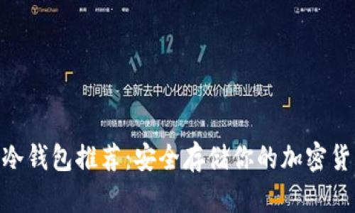 2023年最佳冷钱包推荐：安全存储你的加密货币的5种选择