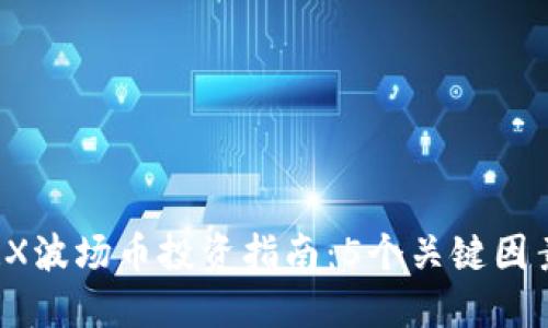 2023年TRX波场币投资指南：5个关键因素助你决策