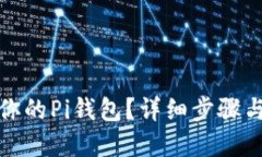 如何重置你的Pi钱包？详细