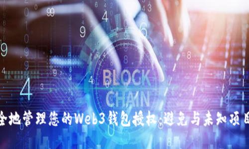 如何安全地管理您的Web3钱包授权：避免与未知项目的风险