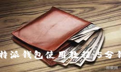 2023年最新B特派钱包使用教程：5分钟学会快速入门