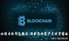 2023年最全面的比特币冷钱