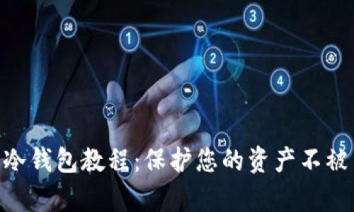 2023年最全面的比特币冷钱包教程：保护您的资产不被黑客攻击的5个简单步骤