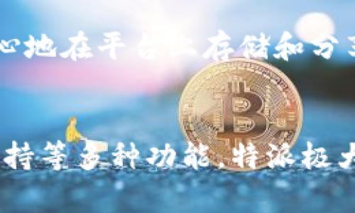 特派是一个集成了多种服务的平台，专注于为用户提供高效的工作和生活解决方案。尽管这个名称可能在不同领域有不同的含义，但我们可以从一些常见的特点与服务来探讨这个平台的功能和价值。

特派的基本功能
特派平台主要致力于通过高效的工具和资源来提升用户的生产力。从任务管理到日程安排，它为用户提供了一整套的解决方案，帮助他们更好地组织工作和生活。无论是团队协作，还是个人项目管理，特派都能够为用户提供所需的支持。

团队协作
在现代工作环境中，团队协作显得尤为重要。特派通过多种功能来促进团队之间的沟通和协作。比如，用户可以在平台上进行文档共享、实时编辑以及进度追踪。这些功能不仅提高了工作效率，还增强了团队成员之间的互动。

项目管理
对于需要管理多个项目的用户，特派提供了清晰的项目管理工具。用户可以设定项目的目标、时间线和任务分配，确保每个项目都有序进行。而且，平台可以根据实时数据，自动生成进度报告，帮助用户直观了解项目的当前状态。

日程安排
特派还集成了日历功能，让用户更好地管理个人日程。用户可以方便地添加会议、工作和生活任务，设置提醒，从而确保不遗漏任何重要的事情。这种功能的集成，使得用户能够在繁忙的日常生活中，更加轻松地掌握自己的时间。

资源共享
在特派平台上，用户还能利用丰富的资源库进行学习和提升。无论是行业报告、在线课程还是专业文章，用户都可以通过平台轻松访问。这样的资源共享不仅帮助用户扩展知识面，还促进了个人职业发展。

用户支持与反馈
为了确保用户在使用过程中遇到问题能及时得到解决，特派提供了全面的用户支持服务。用户可以通过在线客服、帮助中心或社区论坛，寻求帮助和解决方案。同时，用户的反馈也会被重视，以不断平台功能，提高用户体验。

安全与隐私
在数据安全和用户隐私日益受到关注的今天，特派同样重视这些问题。平台采用了先进的加密技术，确保用户的数据安全。用户可以放心地在平台上存储和分享重要信息，而无需担心数据泄露或滥用。

总结
特派作为一个多功能的平台，致力于为用户提供高效的工作和生活解决方案。通过团队协作、项目管理、日程安排、资源共享以及用户支持等多种功能，特派极大地提升了用户的生产力，同时也为个人和团队的成功创造了良好的条件。在这个快速发展的社会中，特派无疑是一个不可或缺的工具。