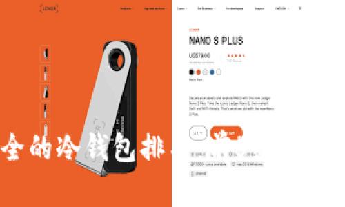 2023年最安全的冷钱包排名：前5款冷钱包评测与对比