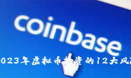 波币（BOP）：2023年虚拟币投资的12大风险与机遇分析