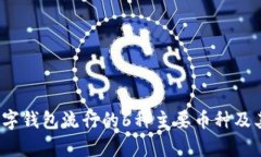 2023年数字钱包流行的6种主