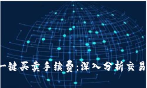 揭示B特派一键买卖手续费：深入分析交易成本与策略