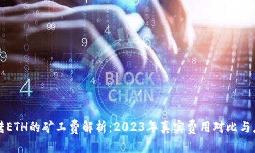 比特派转ETH的矿工费解析：2023年真实费用对比与应用技巧